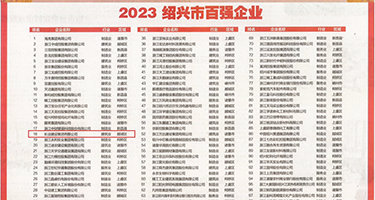 巨乳黑丝护士权威发布丨2023绍兴市百强企业公布，长业建设集团位列第18位